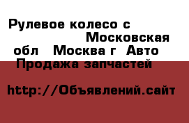 Рулевое колесо с AIR BAG Audi A6 avant - Московская обл., Москва г. Авто » Продажа запчастей   